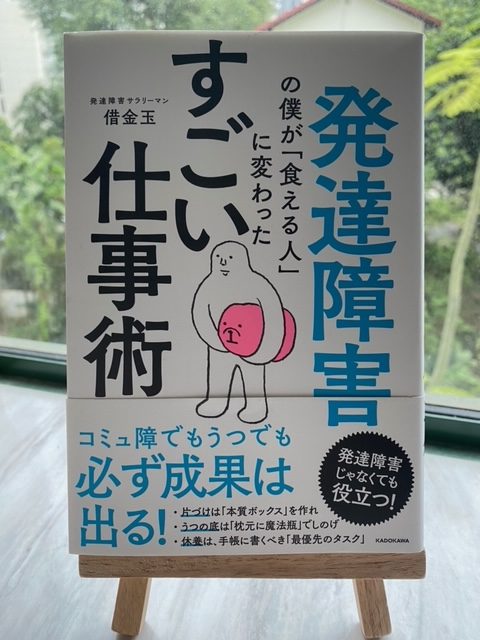 発達障害の僕が「食える人」に変わったすごい仕事術 – fsbookshop