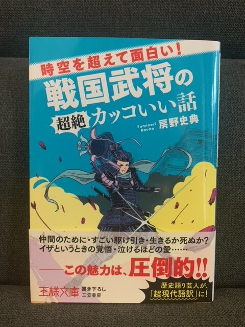 時空を超えて面白い！戦国武将の超絶カッコいい話 – fsbookshop