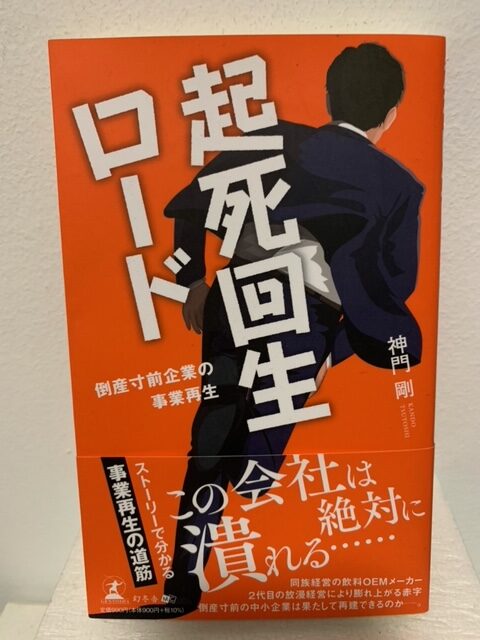 起死回生 起死回生ロード – fsbookshop