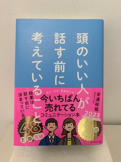 頭のいい人が話す前に考えていること – fsbookshop